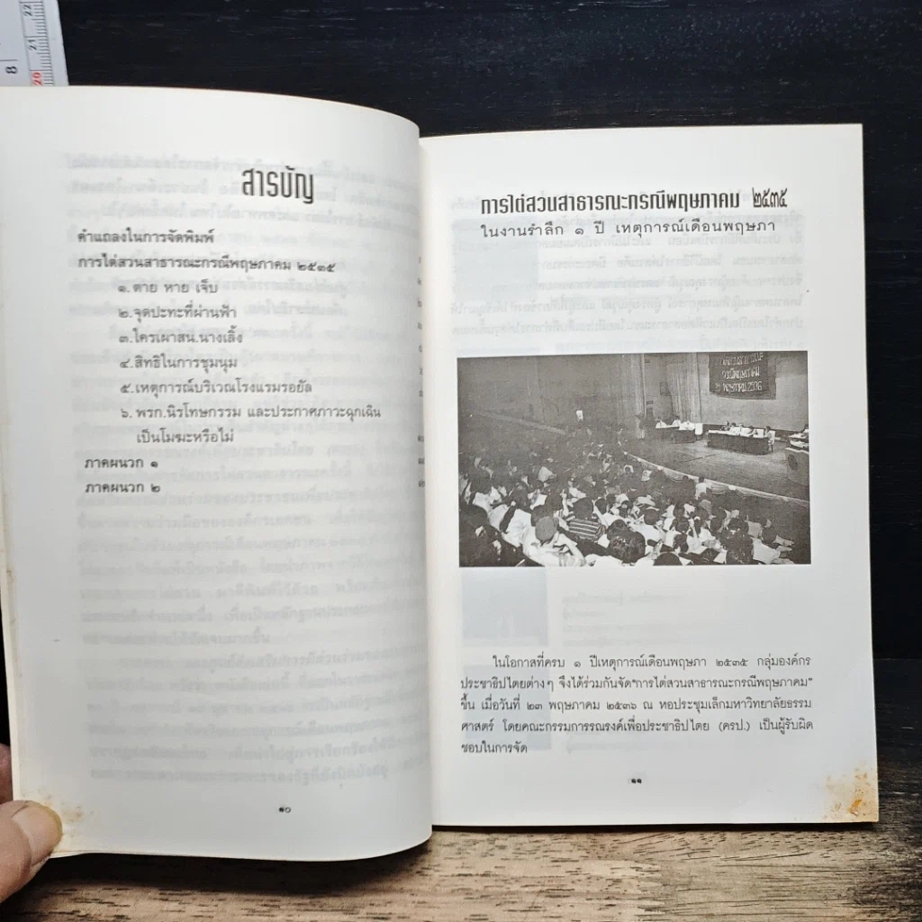 หนังสือ ไต่สวนสาธารณะ กรณีพฤษภาคม 2435 รูปที่ 7