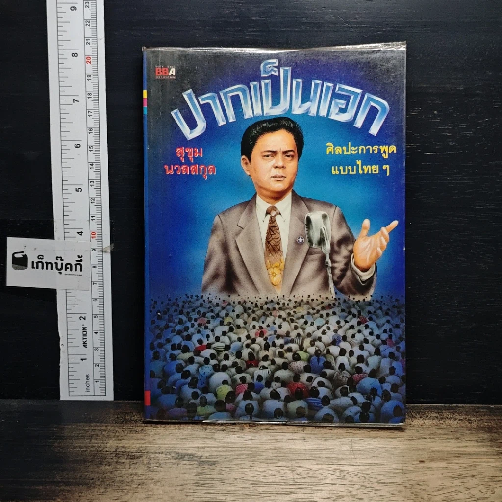 หนังสือ ปากเป็นเอก รูปที่ 1