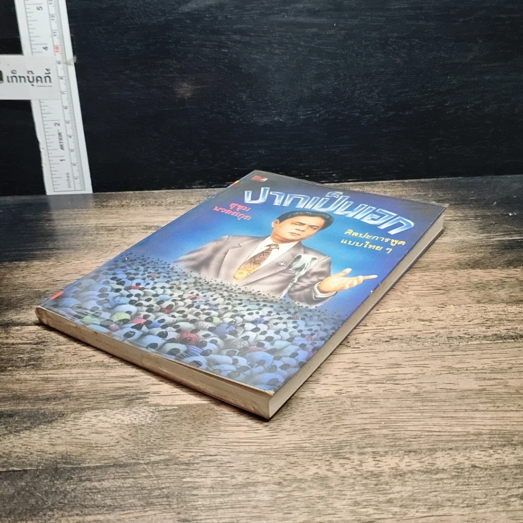 หนังสือ ปากเป็นเอก รูปที่ 4