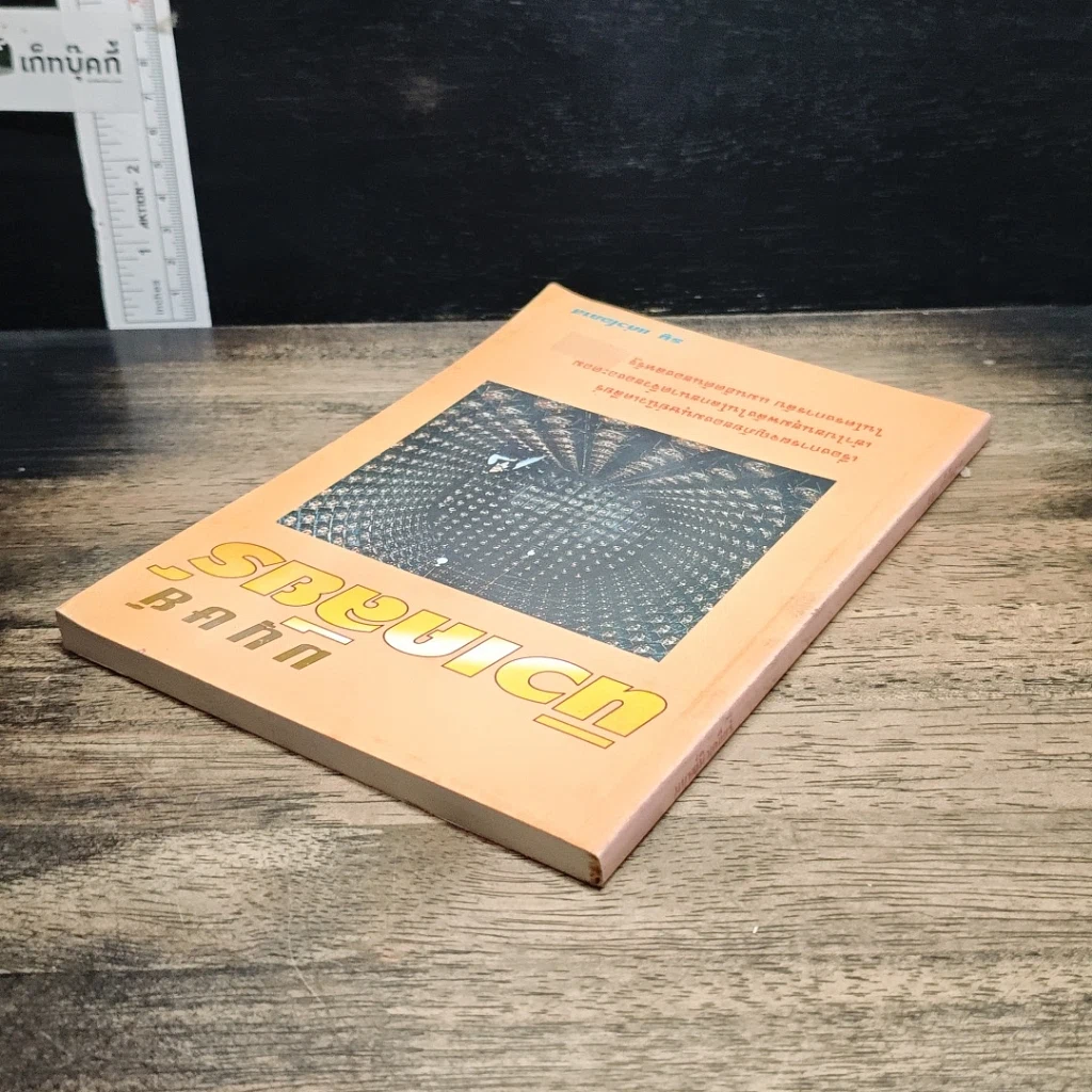 หนังสือ มนุษย์นิวเคลียร์ รูปที่ 5