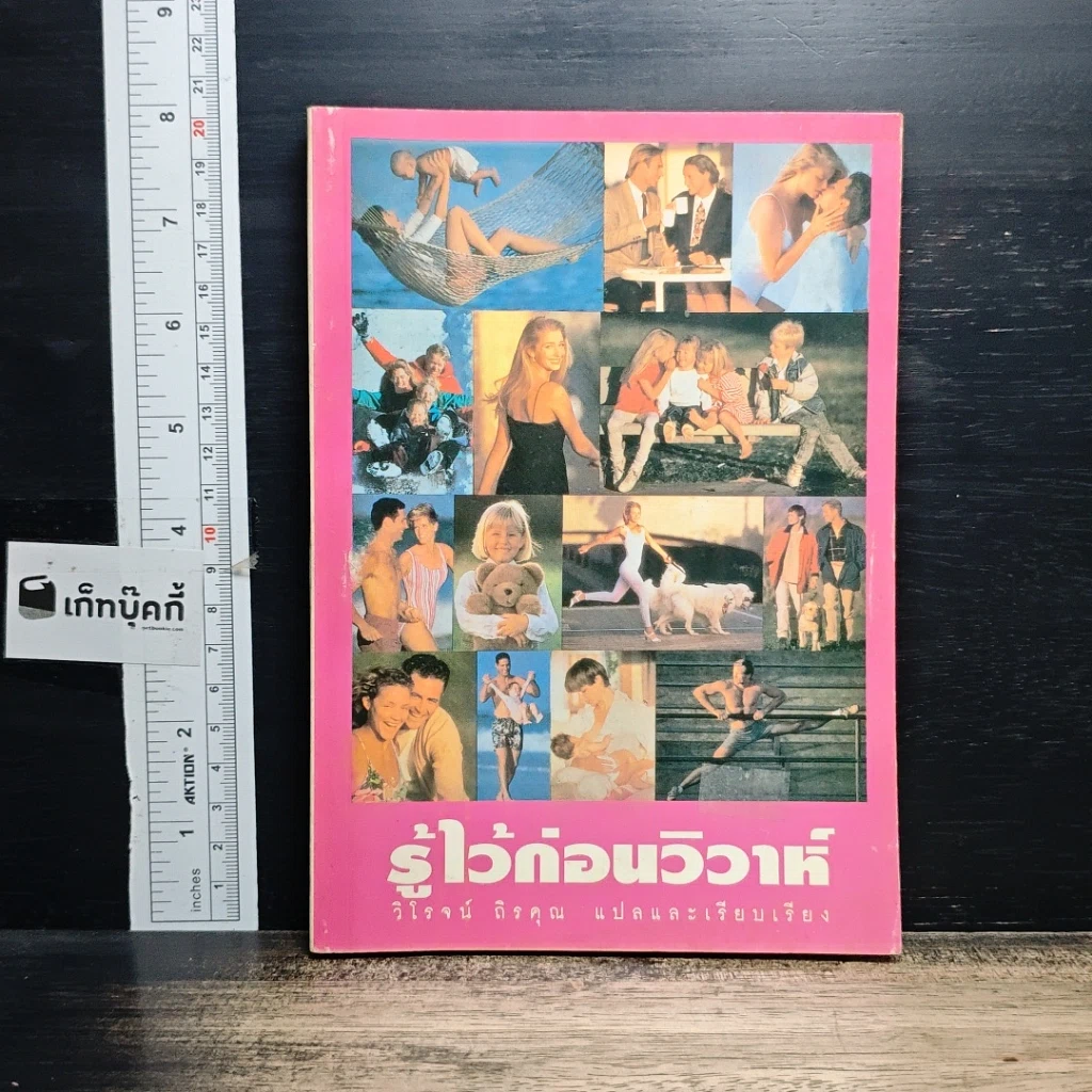 หนังสือ รู้ไว้ก่อนวิวาห์ รูปที่ 1