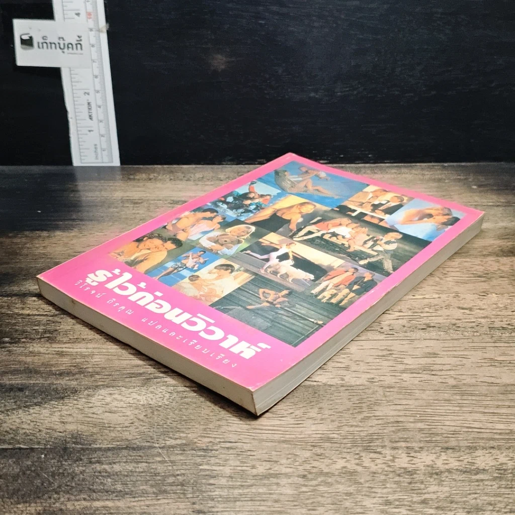 หนังสือ รู้ไว้ก่อนวิวาห์ รูปที่ 4
