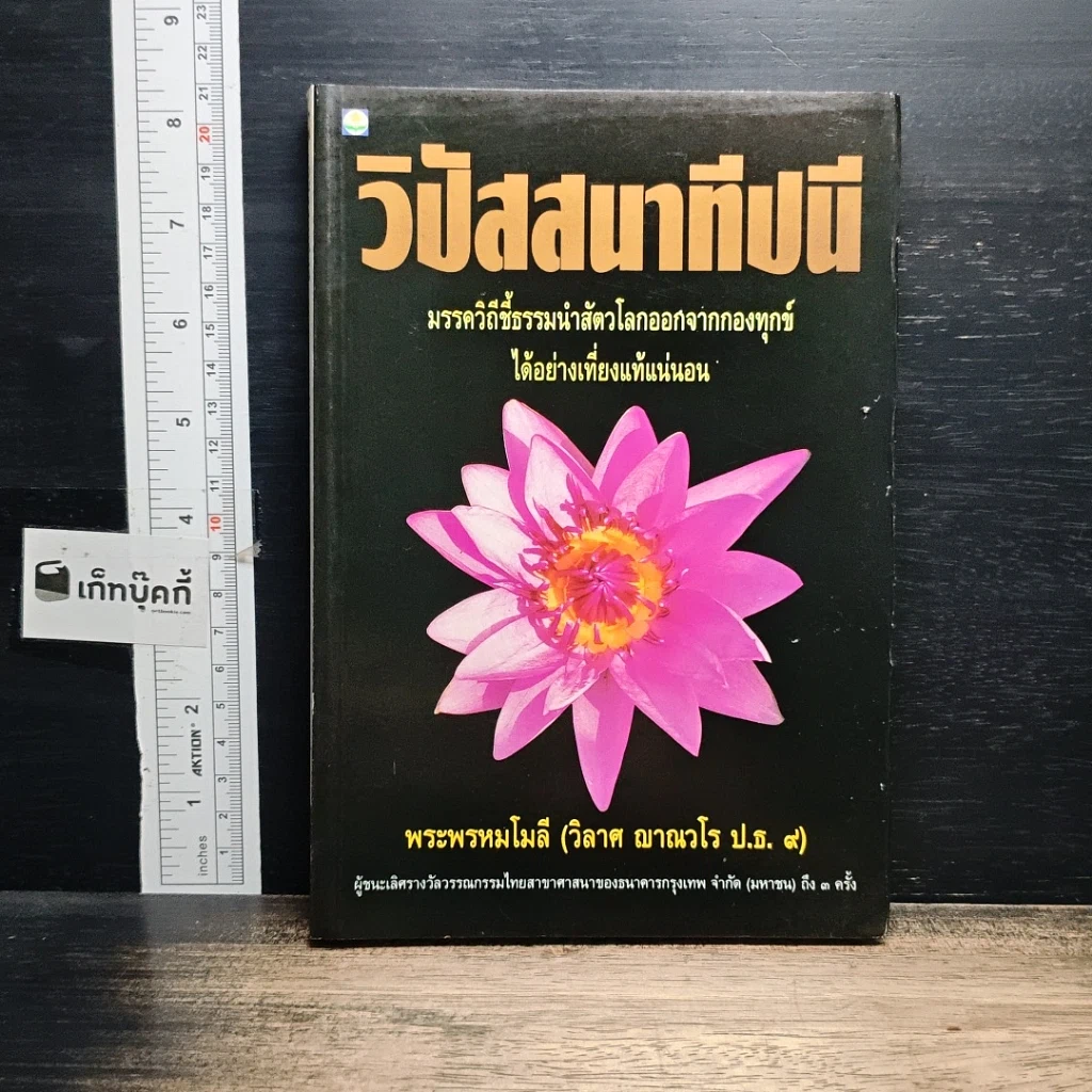 หนังสือ วิปัสสนาทีปนี รูปที่ 1