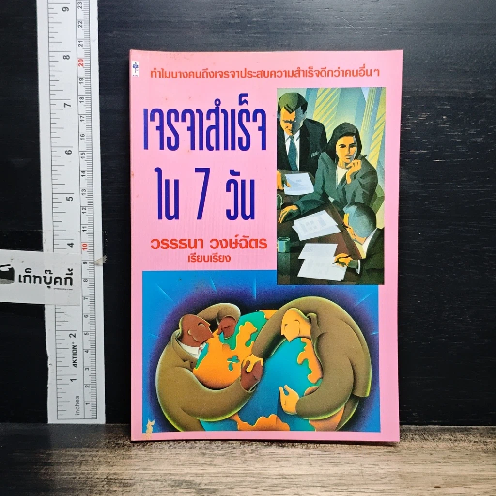 หนังสือ เจรจาสำเร็จ ใน 7 วัน รูปที่ 1