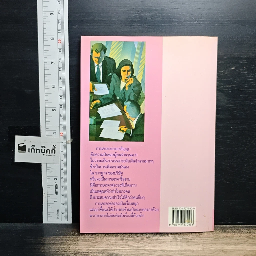 หนังสือ เจรจาสำเร็จ ใน 7 วัน รูปที่ 2