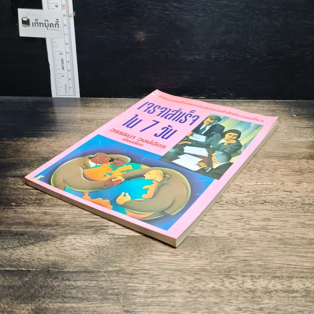 หนังสือ เจรจาสำเร็จ ใน 7 วัน รูปที่ 4
