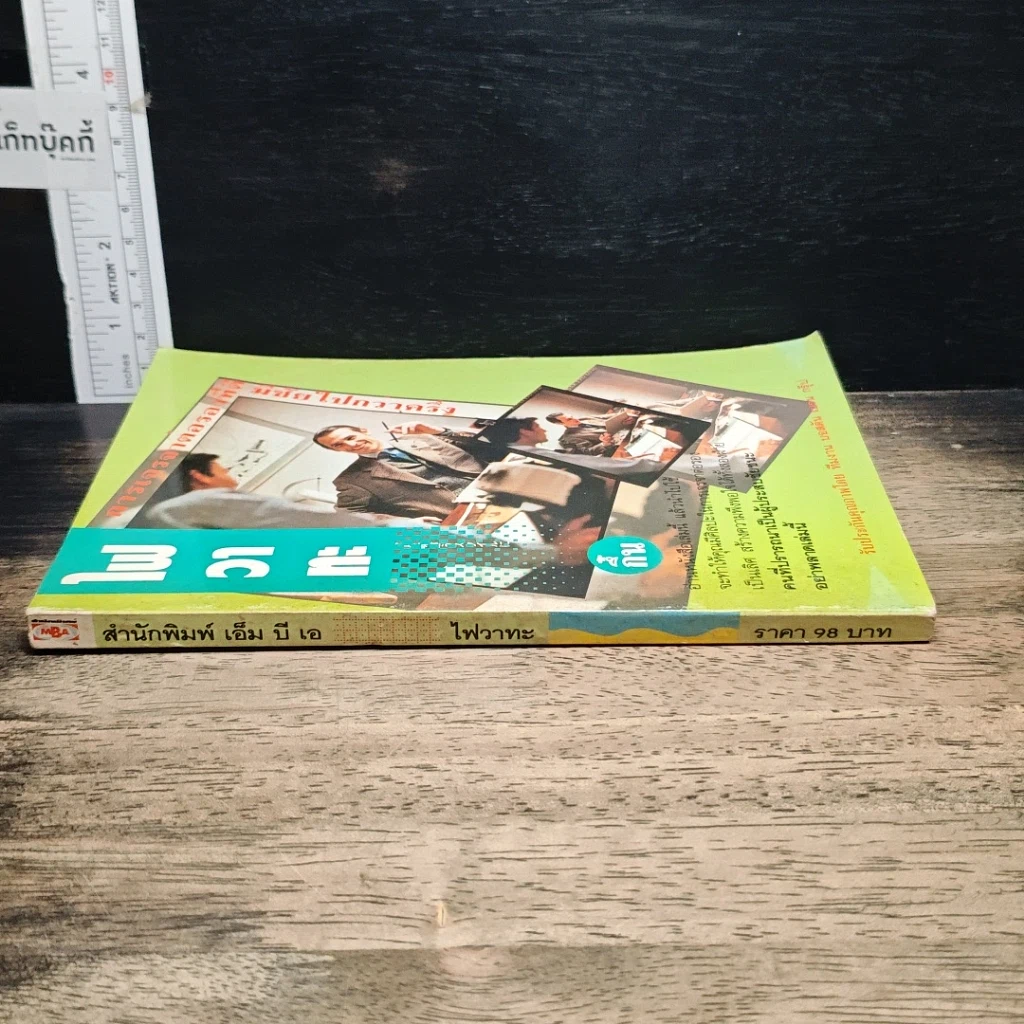 หนังสือ ไฟวาทะ รูปที่ 3