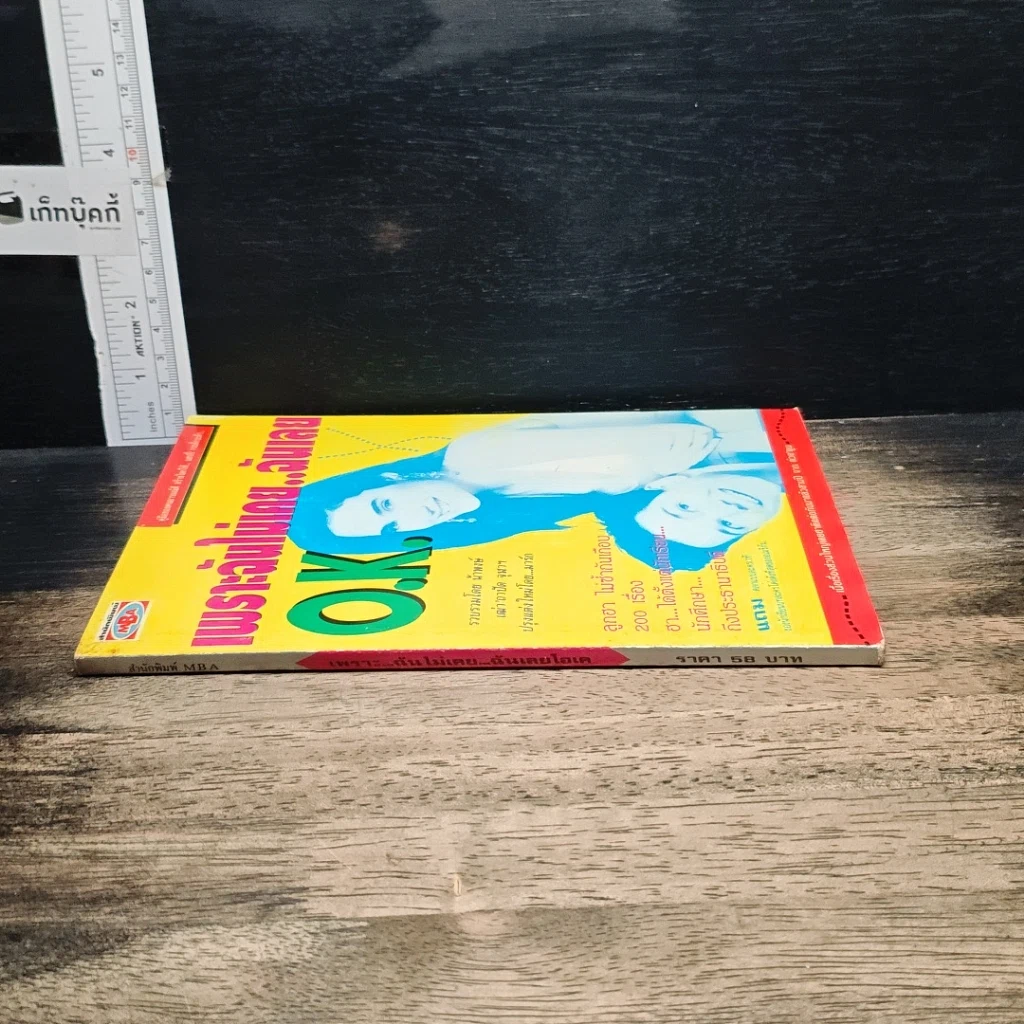 หนังสือ เพราะฉันไม่เคย..ฉันเลย O.K. รูปที่ 3