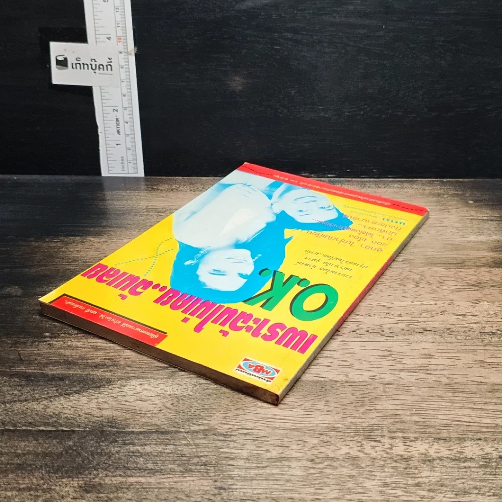 หนังสือ เพราะฉันไม่เคย..ฉันเลย O.K. รูปที่ 5