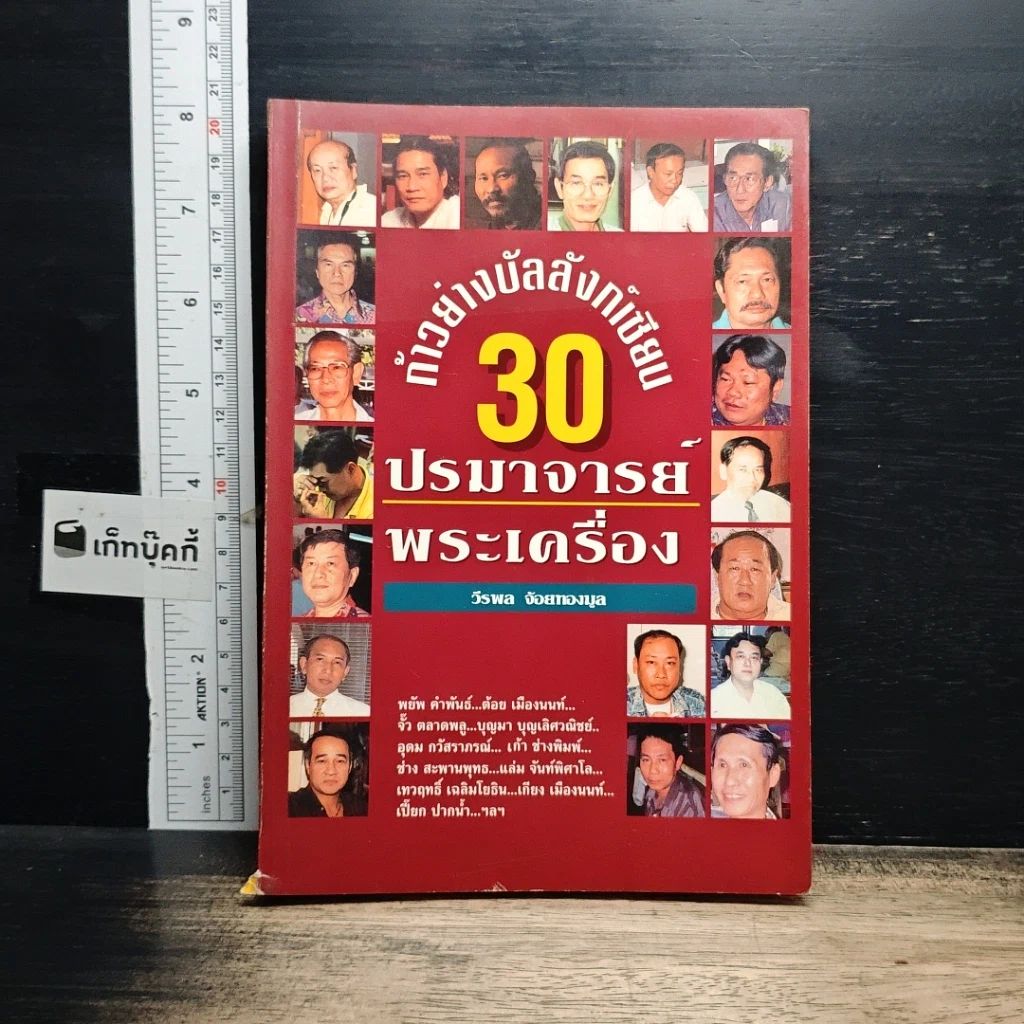 หนังสือ ก้าวย่างบัลลังก์เซียน 30 ปรมาจารย์พระเครื่อง รูปที่ 1