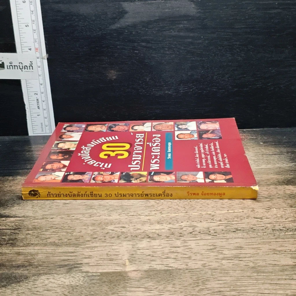 หนังสือ ก้าวย่างบัลลังก์เซียน 30 ปรมาจารย์พระเครื่อง รูปที่ 3