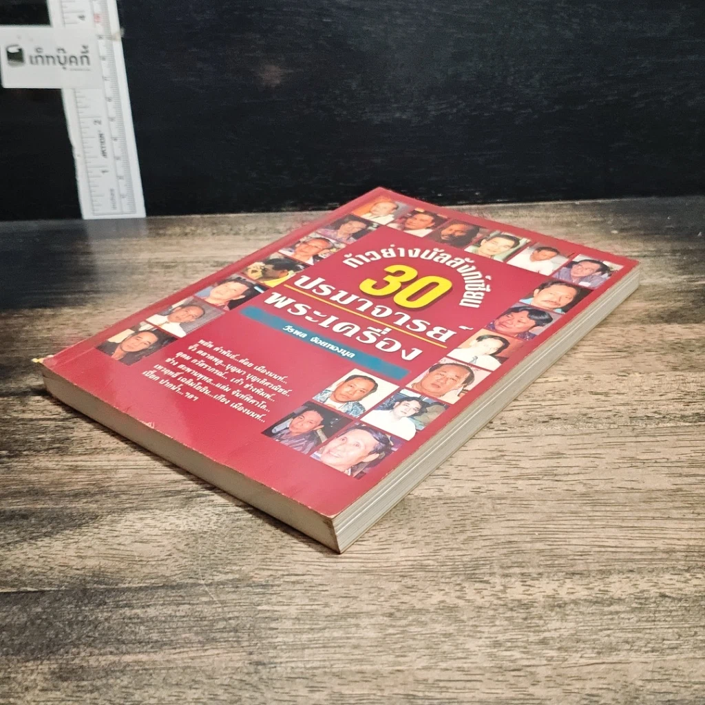 หนังสือ ก้าวย่างบัลลังก์เซียน 30 ปรมาจารย์พระเครื่อง รูปที่ 4