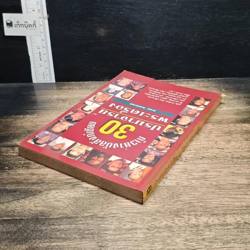 หนังสือ ก้าวย่างบัลลังก์เซียน 30 ปรมาจารย์พระเครื่อง รูปที่ 5