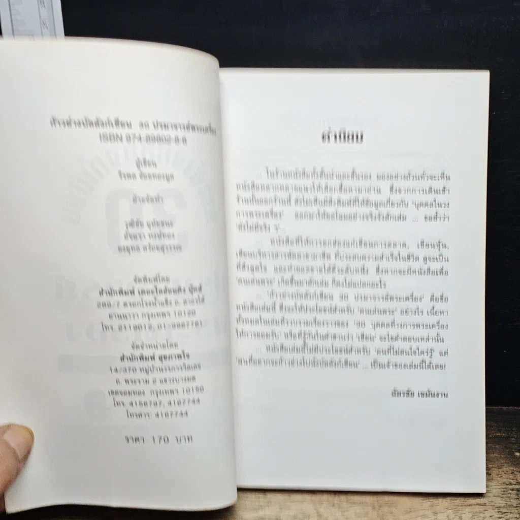 หนังสือ ก้าวย่างบัลลังก์เซียน 30 ปรมาจารย์พระเครื่อง รูปที่ 6