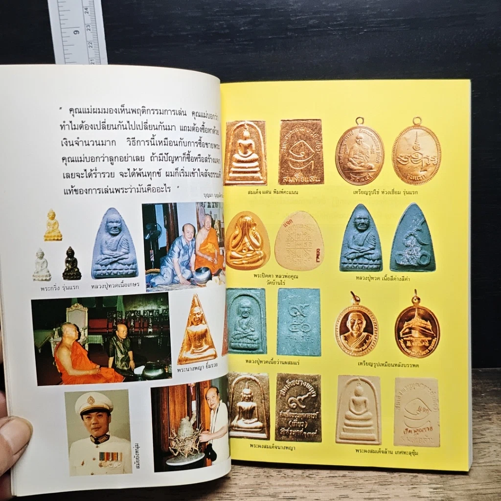 หนังสือ ก้าวย่างบัลลังก์เซียน 30 ปรมาจารย์พระเครื่อง รูปที่ 8