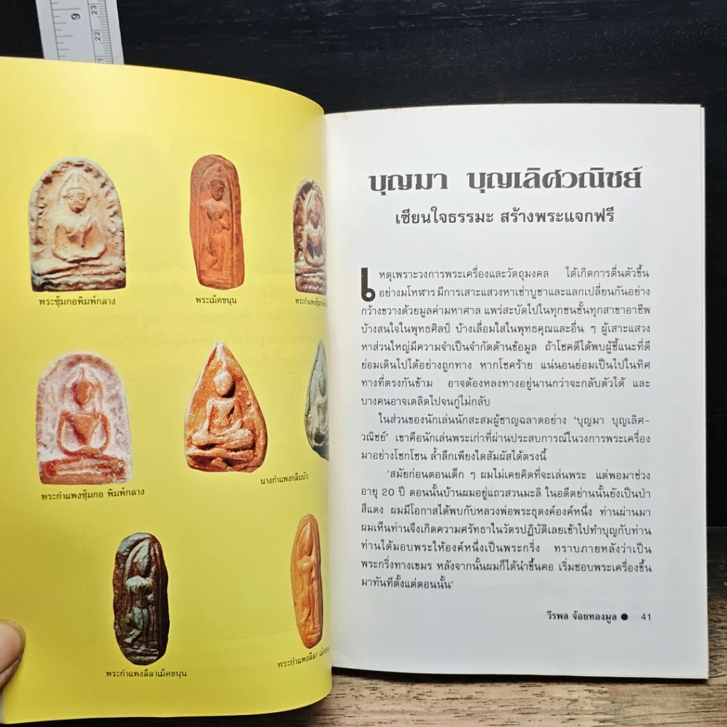 หนังสือ ก้าวย่างบัลลังก์เซียน 30 ปรมาจารย์พระเครื่อง รูปที่ 9
