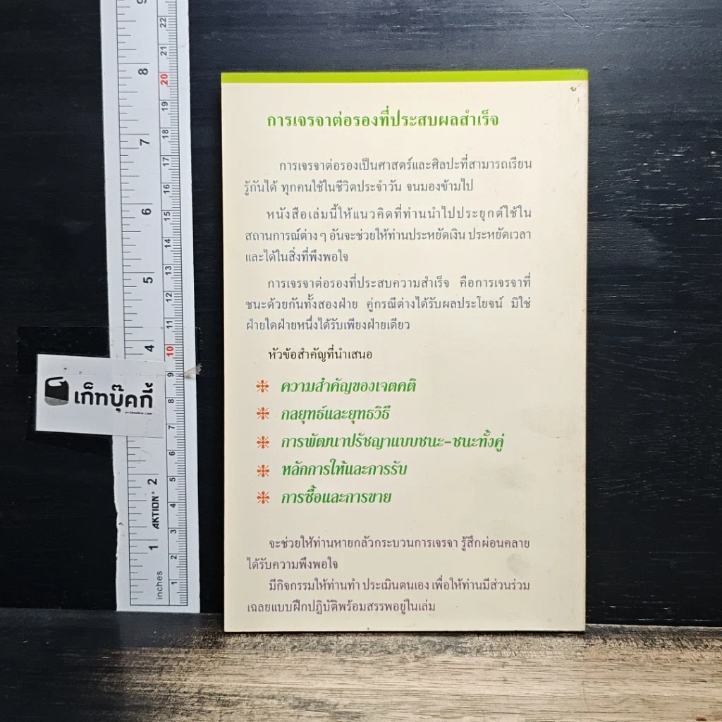 หนังสือ การเจรจาต่อรองที่ประสบความสำเร็จ รูปที่ 2
