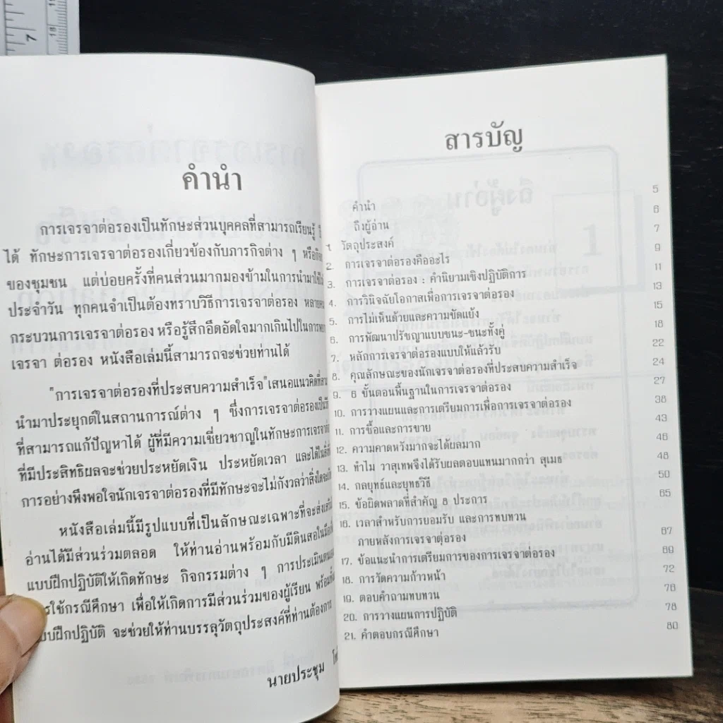 หนังสือ การเจรจาต่อรองที่ประสบความสำเร็จ รูปที่ 6