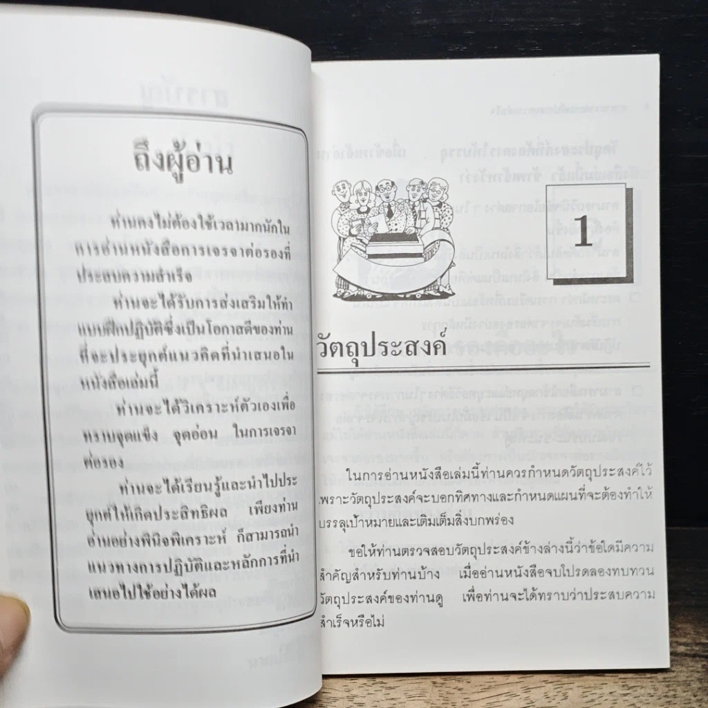 หนังสือ การเจรจาต่อรองที่ประสบความสำเร็จ รูปที่ 7