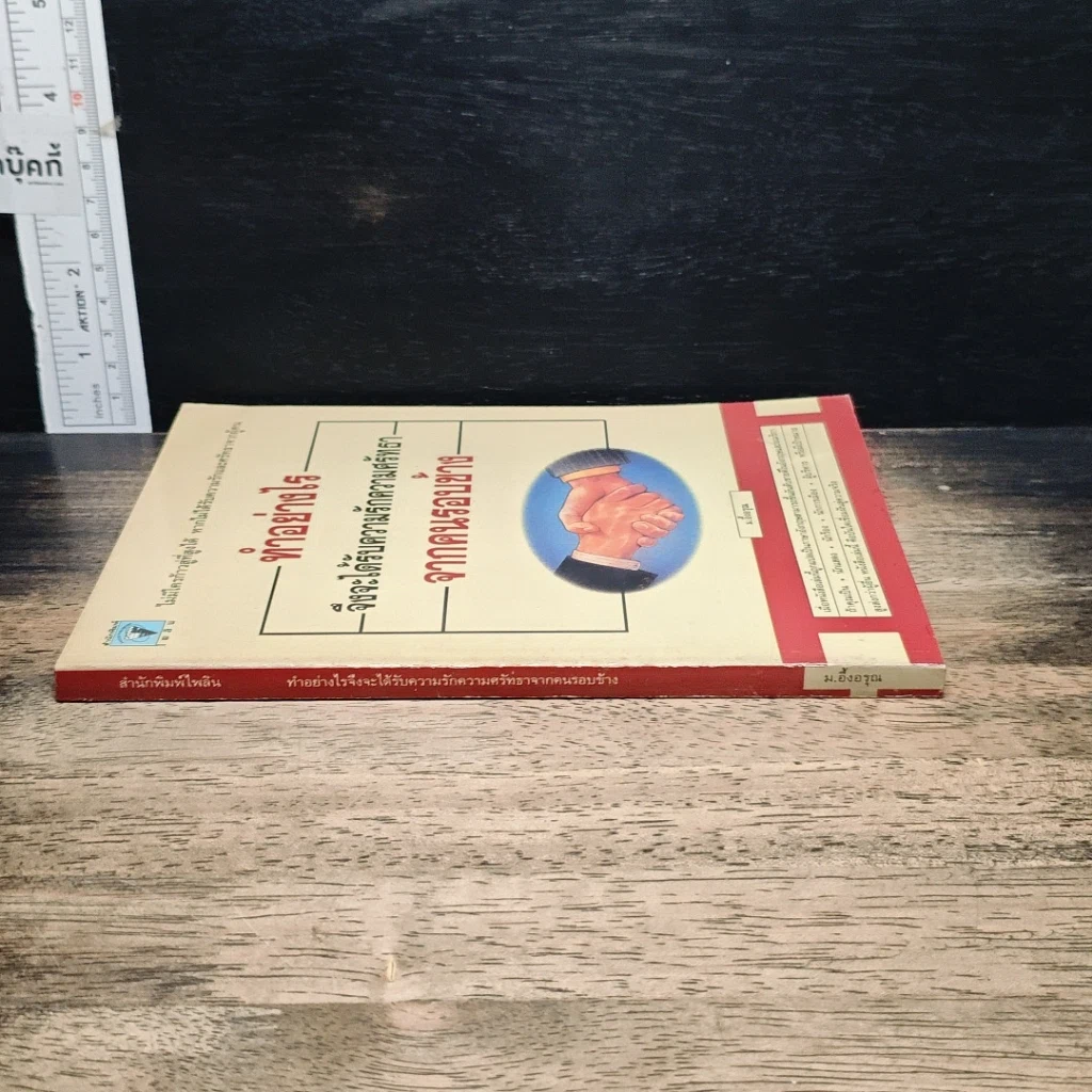 หนังสือ ทำอย่างไรจึงจะได้รับความรักและศรัทธาจากคนรอบข้าง รูปที่ 3