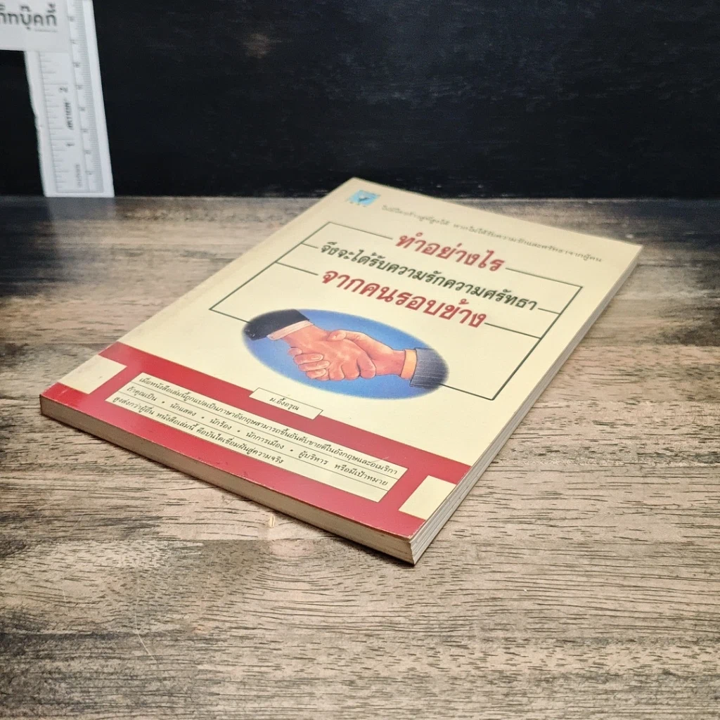 หนังสือ ทำอย่างไรจึงจะได้รับความรักและศรัทธาจากคนรอบข้าง รูปที่ 4