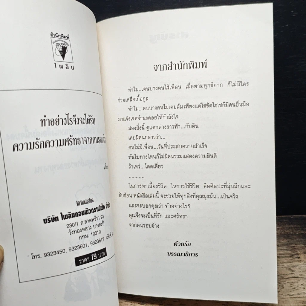 หนังสือ ทำอย่างไรจึงจะได้รับความรักและศรัทธาจากคนรอบข้าง รูปที่ 6