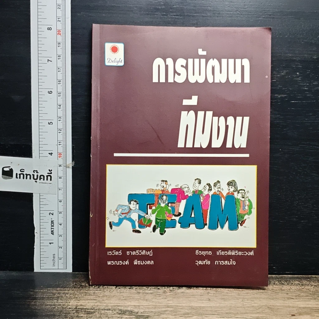 หนังสือ การพัฒนาทีมงาน รูปที่ 1