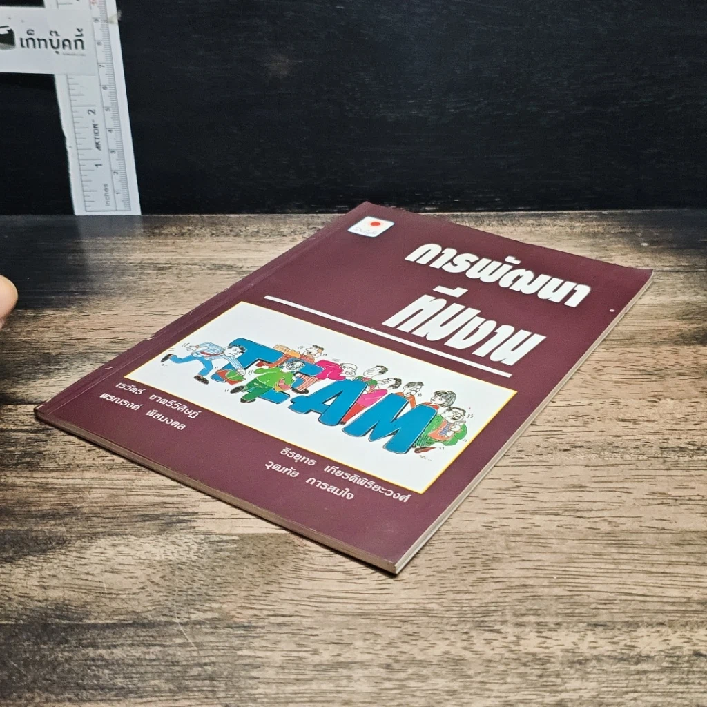 หนังสือ การพัฒนาทีมงาน รูปที่ 4
