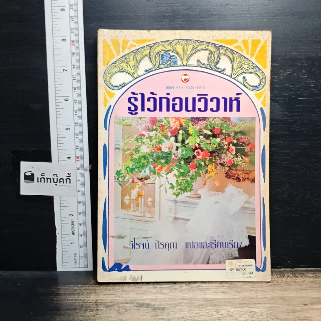 หนังสือ รู้ไว้ก่อนวิวาห์ รูปที่ 1