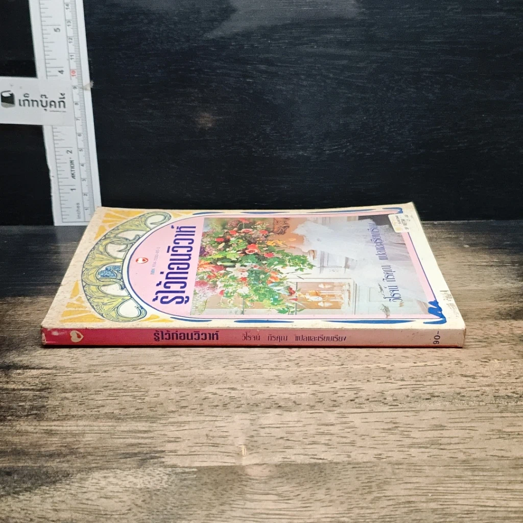หนังสือ รู้ไว้ก่อนวิวาห์ รูปที่ 3