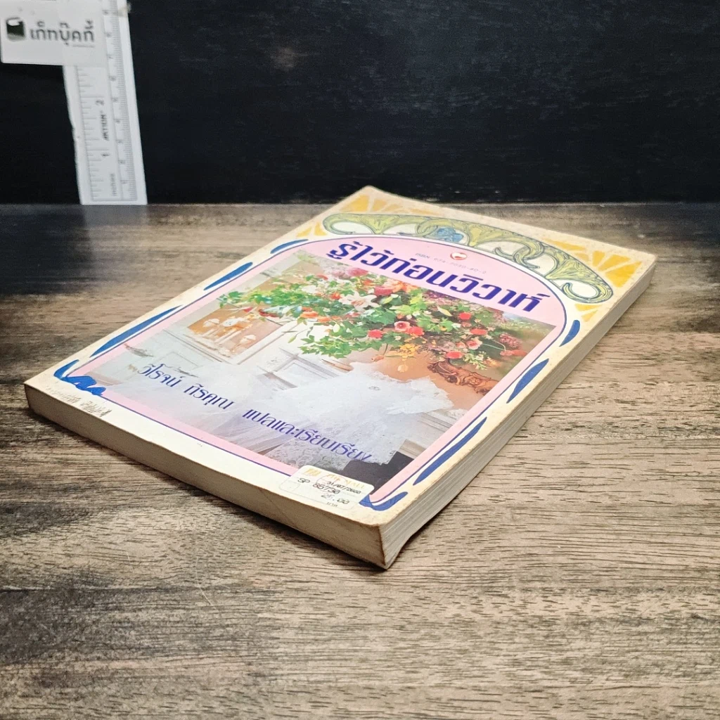 หนังสือ รู้ไว้ก่อนวิวาห์ รูปที่ 4