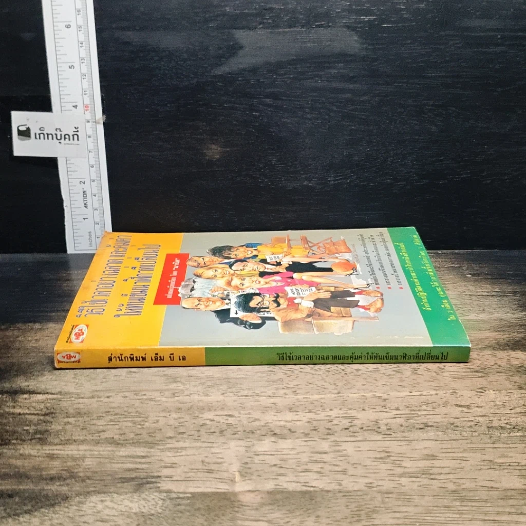 หนังสือ วิธีใช้เวลาอย่างฉลาดและคุ้มค่า ให้ทันเข็มนาฬิกาที่เปลี่ยนไป รูปที่ 3