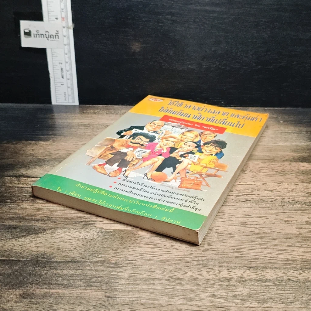 หนังสือ วิธีใช้เวลาอย่างฉลาดและคุ้มค่า ให้ทันเข็มนาฬิกาที่เปลี่ยนไป รูปที่ 4