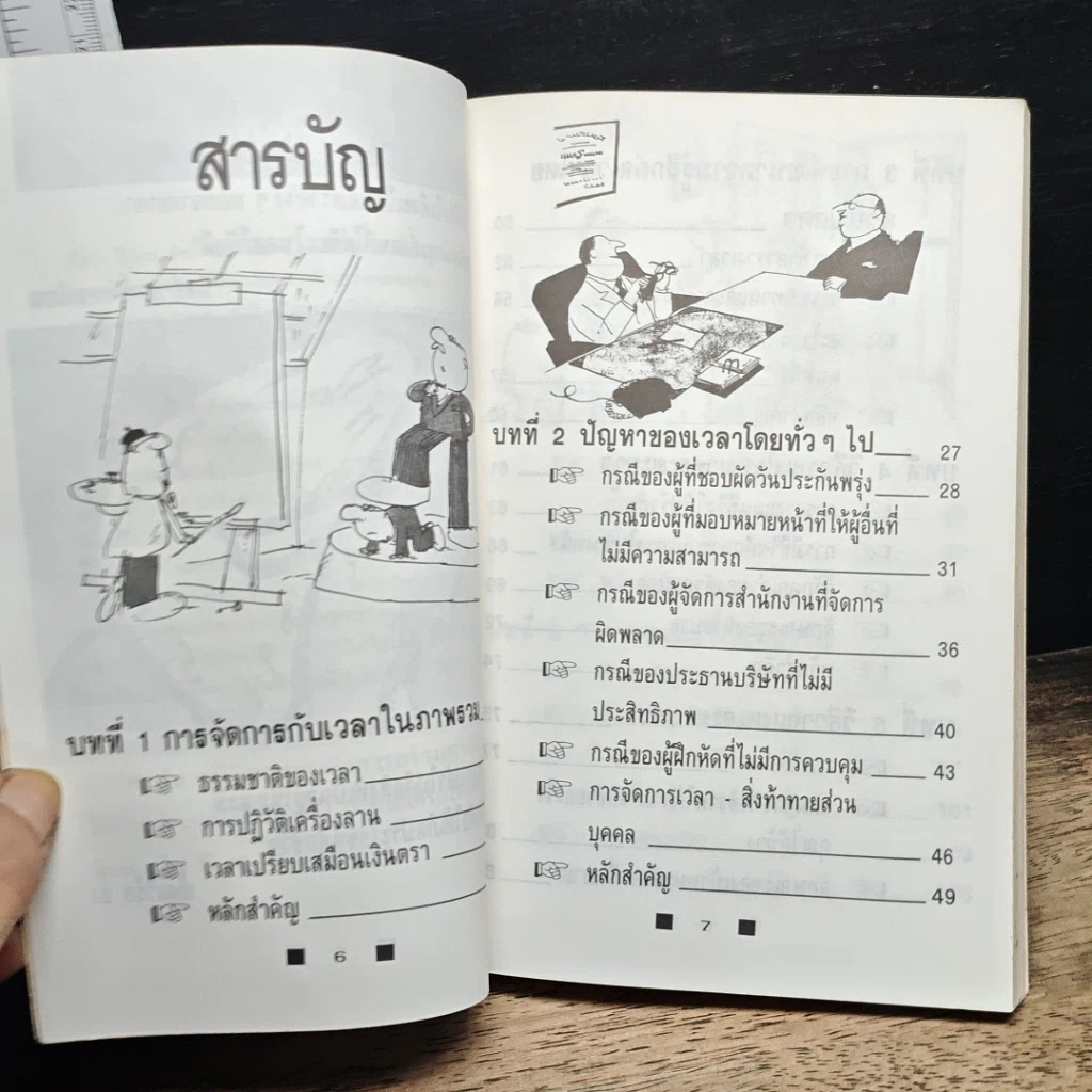 หนังสือ วิธีใช้เวลาอย่างฉลาดและคุ้มค่า ให้ทันเข็มนาฬิกาที่เปลี่ยนไป รูปที่ 7