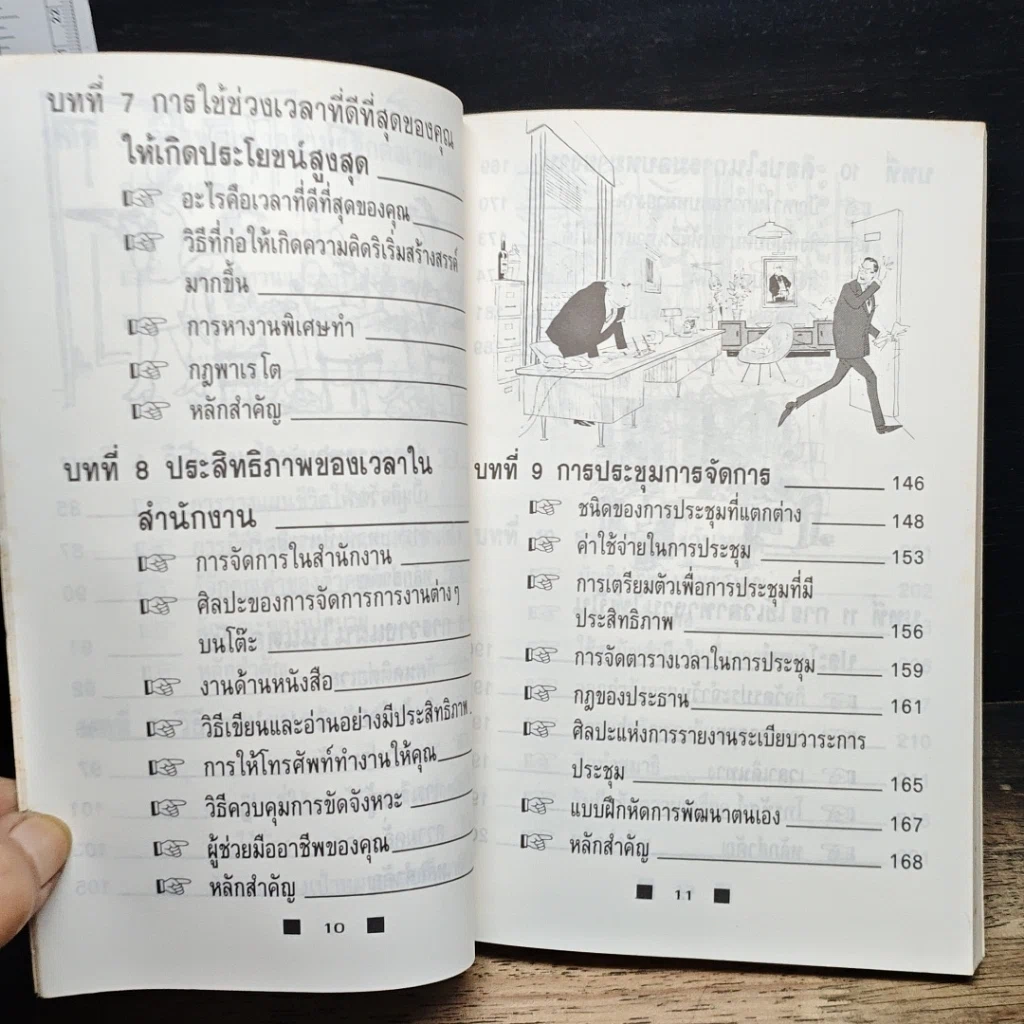 หนังสือ วิธีใช้เวลาอย่างฉลาดและคุ้มค่า ให้ทันเข็มนาฬิกาที่เปลี่ยนไป รูปที่ 9