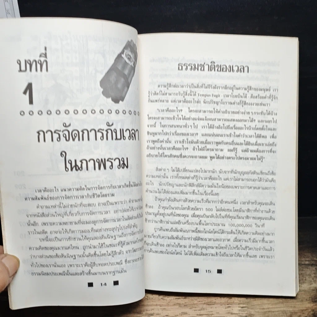 หนังสือ วิธีใช้เวลาอย่างฉลาดและคุ้มค่า ให้ทันเข็มนาฬิกาที่เปลี่ยนไป รูปที่ 11