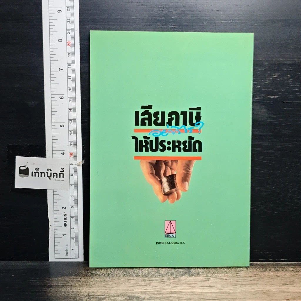 หนังสือ เสียภาษีอย่างไรให้ประหยัด รูปที่ 2