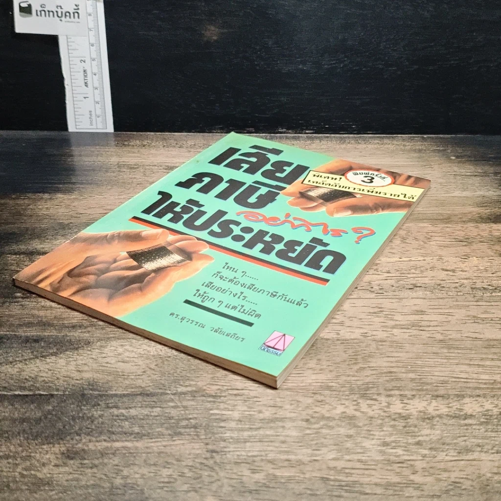 หนังสือ เสียภาษีอย่างไรให้ประหยัด รูปที่ 4