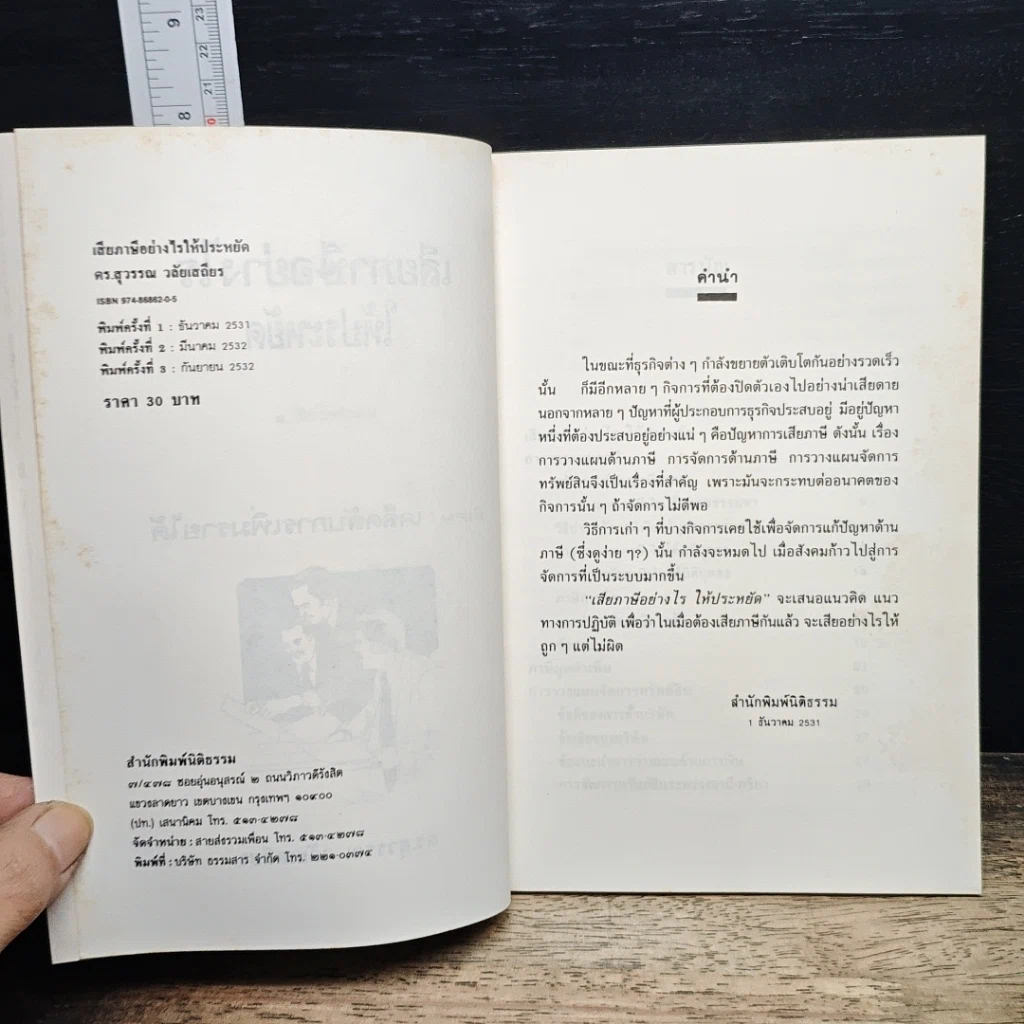 หนังสือ เสียภาษีอย่างไรให้ประหยัด รูปที่ 6
