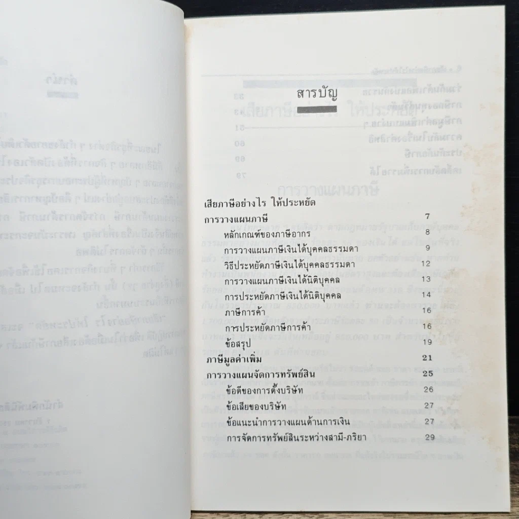 หนังสือ เสียภาษีอย่างไรให้ประหยัด รูปที่ 7