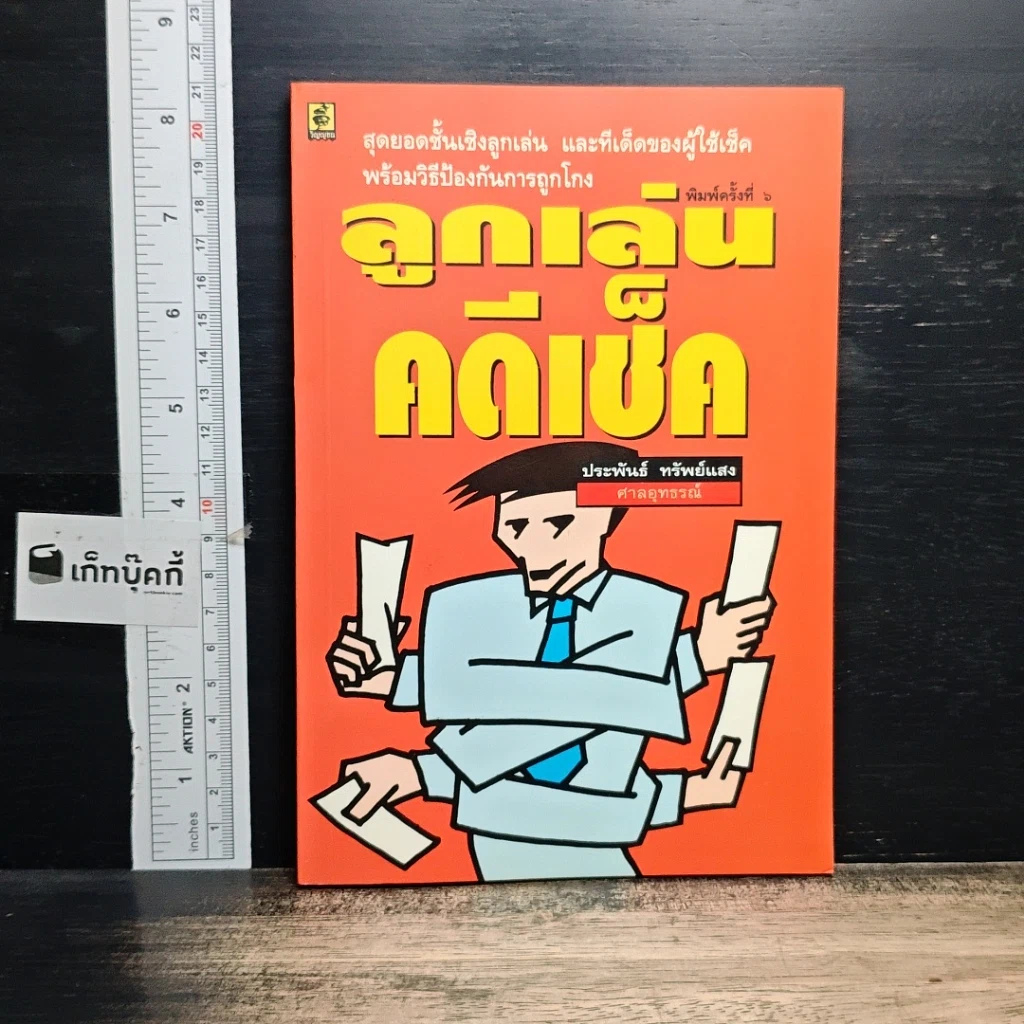 หนังสือ ลูกเล่น คดีเช็ค รูปที่ 1
