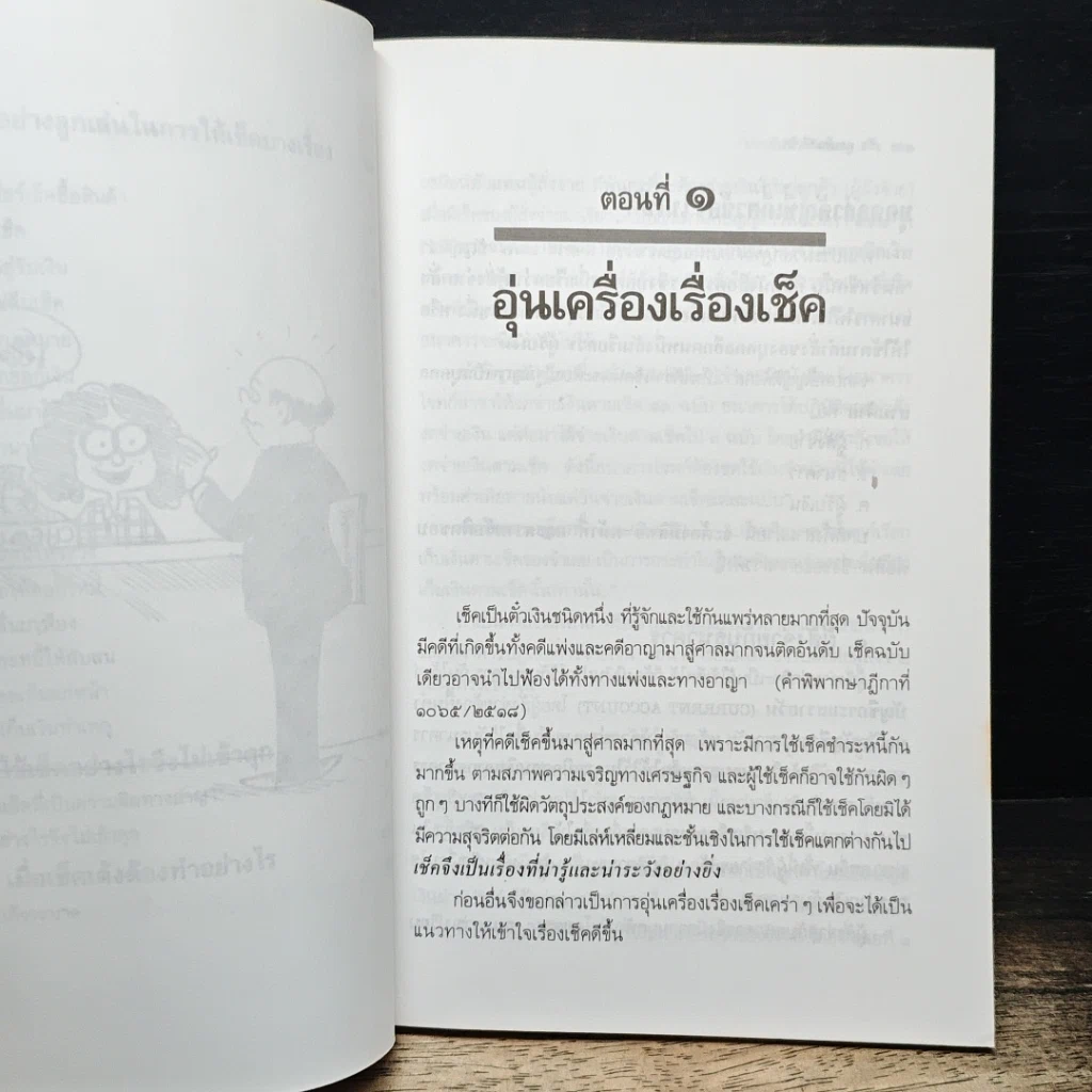 หนังสือ ลูกเล่น คดีเช็ค รูปที่ 8