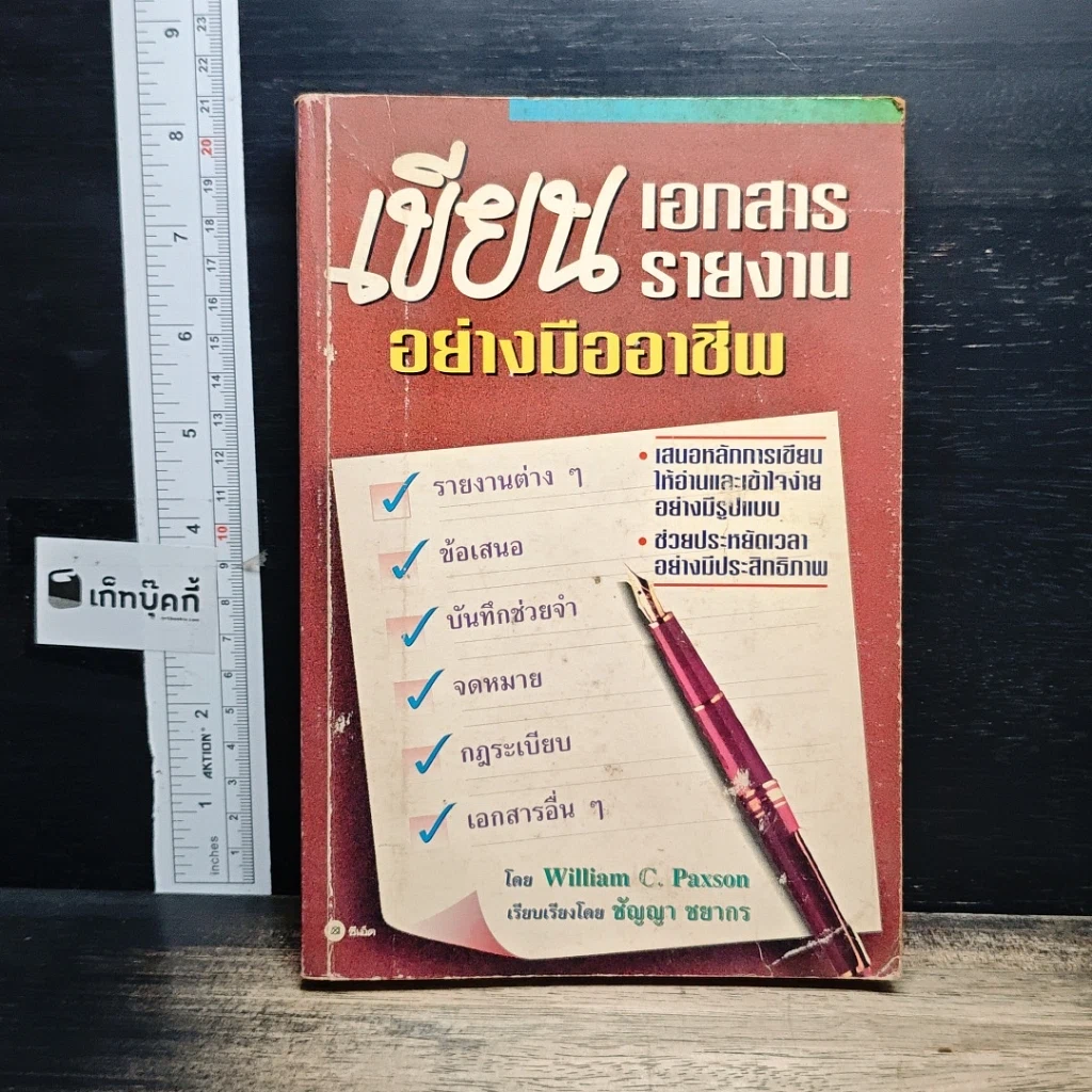หนังสือ เขียนเอกสารรายงานอย่างมืออาชีพ รูปที่ 1