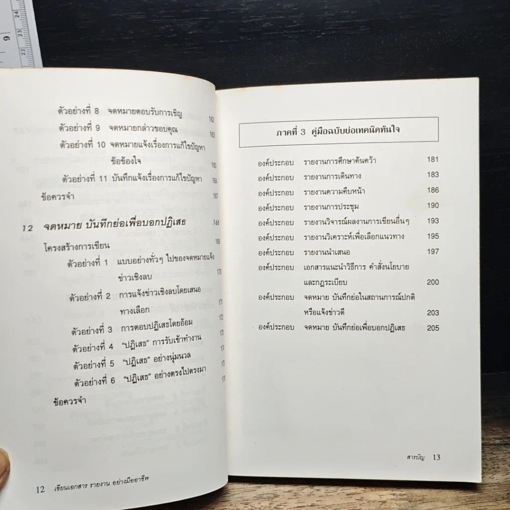 หนังสือ เขียนเอกสารรายงานอย่างมืออาชีพ รูปที่ 10