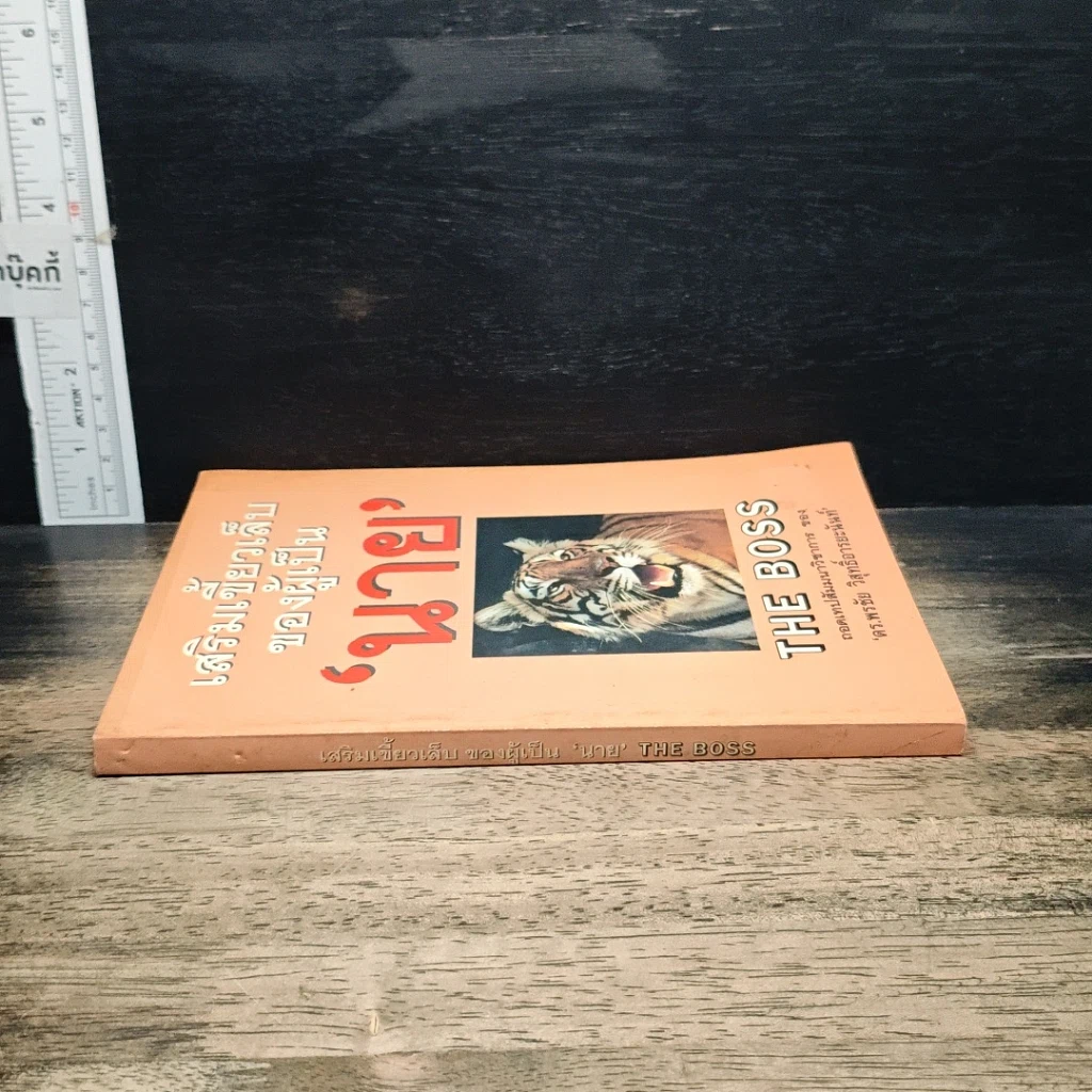 หนังสือ เสริมเขี้ยวเล็บของผู้เป็นนาย รูปที่ 3