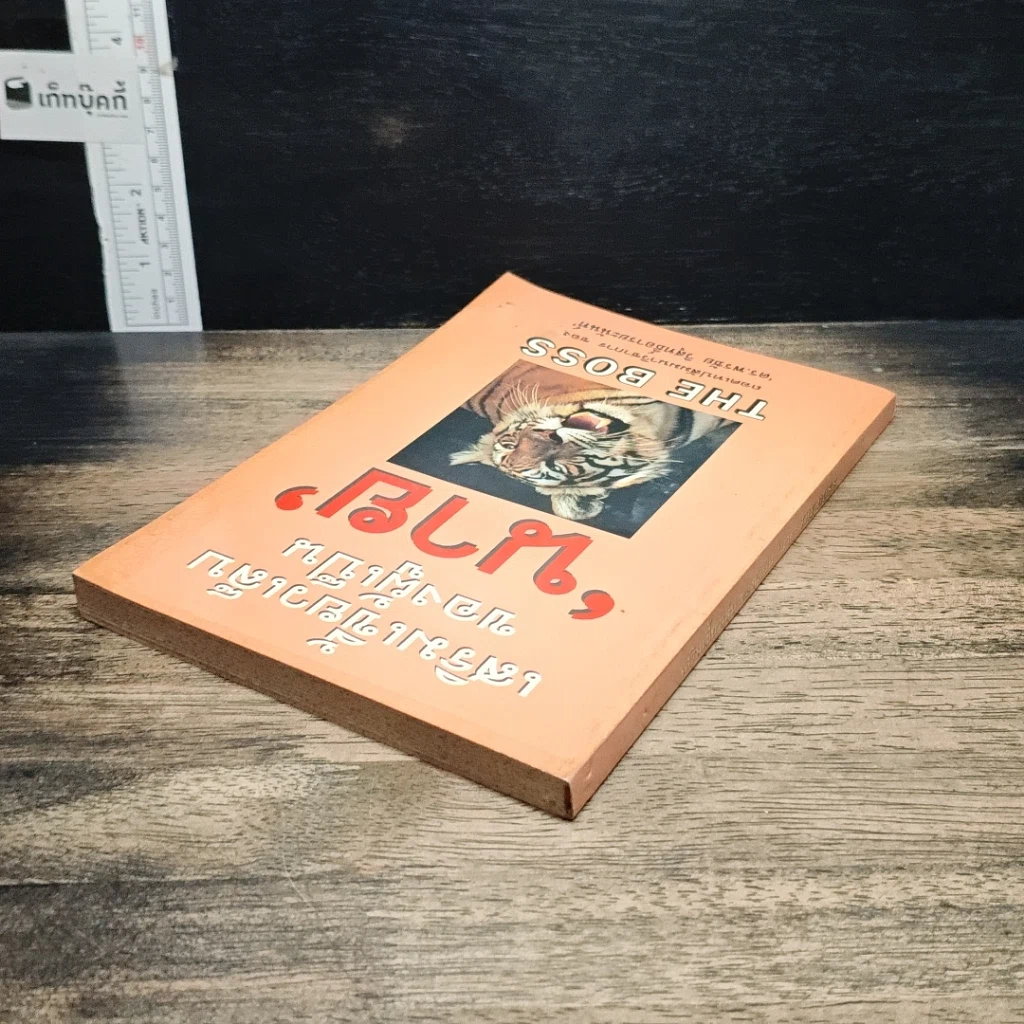 หนังสือ เสริมเขี้ยวเล็บของผู้เป็นนาย รูปที่ 5