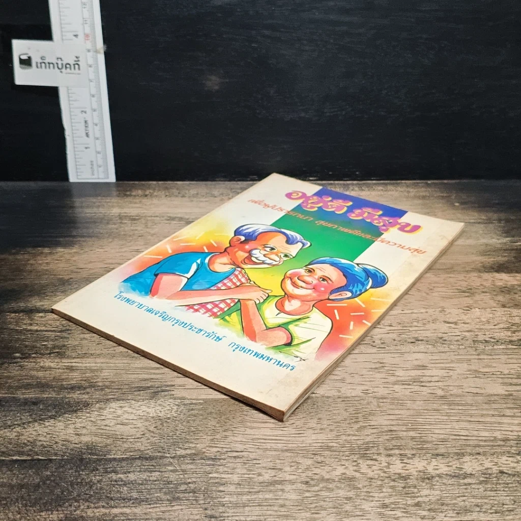 หนังสือ อยู่ดีมีสุข เพื่อผู้ปรารถนา สุขภาพดีและมีความสุข รูปที่ 4