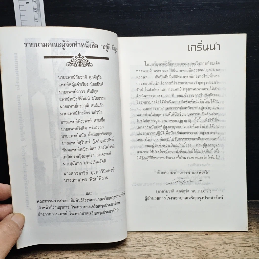 หนังสือ อยู่ดีมีสุข เพื่อผู้ปรารถนา สุขภาพดีและมีความสุข รูปที่ 6
