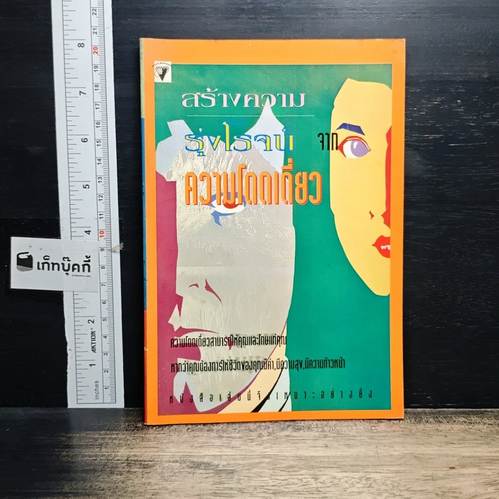 หนังสือ สร้างความรุ่งโรจน์จากความโดดเดี่ยว รูปที่ 1