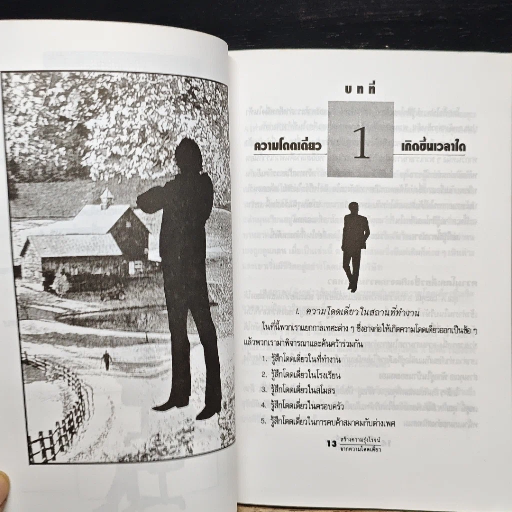 หนังสือ สร้างความรุ่งโรจน์จากความโดดเดี่ยว รูปที่ 8
